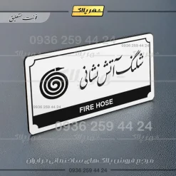 تابلو پلاک راهنما شلنگ آتش نشانی - Image 14